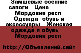 Замшевые осенние сапоги › Цена ­ 2 500 - Мордовия респ. Одежда, обувь и аксессуары » Женская одежда и обувь   . Мордовия респ.